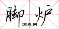 田英章脚炉行书怎么写