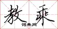 田英章教乘行书怎么写