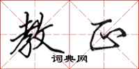 田英章教正行书怎么写