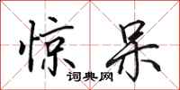 田英章惊呆行书怎么写