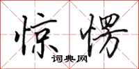 田英章惊愣行书怎么写