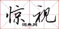 田英章惊视行书怎么写