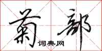 田英章菊部行书怎么写
