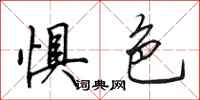 田英章惧色行书怎么写