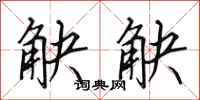 田英章觖觖行书怎么写
