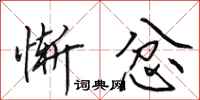田英章惭忿行书怎么写