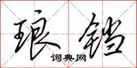 田英章琅铛行书怎么写