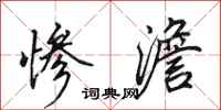 田英章惨澹行书怎么写