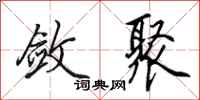 田英章敛聚行书怎么写