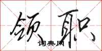 田英章领职行书怎么写