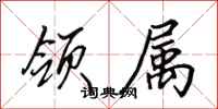 田英章领属行书怎么写