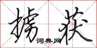 田英章掳获行书怎么写
