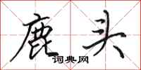田英章鹿头行书怎么写