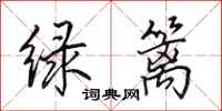 田英章绿篱行书怎么写