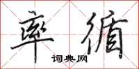 田英章率循行书怎么写