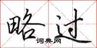 田英章略过行书怎么写