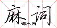 田英章麻词行书怎么写