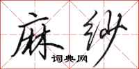 田英章麻纱行书怎么写