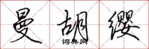 田英章曼胡缨行书怎么写