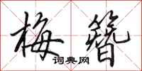 田英章梅簪行书怎么写