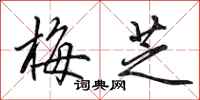 田英章梅芝行书怎么写
