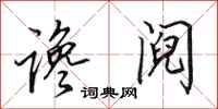田英章谗阋行书怎么写