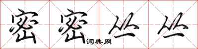田英章密密丛丛行书怎么写