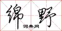 田英章绵野行书怎么写