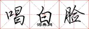 田英章唱白脸行书怎么写