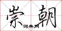 田英章崇朝行书怎么写