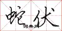 田英章蛇伏行书怎么写