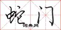 田英章蛇门行书怎么写