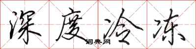 田英章深度冷冻行书怎么写
