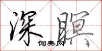 田英章深瞑行书怎么写