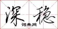 田英章深稳行书怎么写