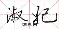 田英章淑妃行书怎么写