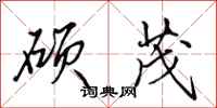 田英章硕茂行书怎么写