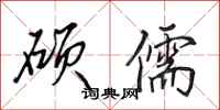 田英章硕儒行书怎么写