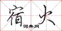 田英章宿火行书怎么写
