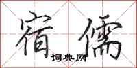 田英章宿儒行书怎么写