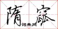 田英章隋窳行书怎么写