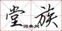 田英章堂族行书怎么写
