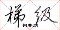 田英章梯级行书怎么写