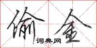 田英章偷金行书怎么写