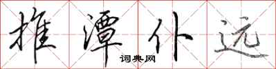 田英章推潭仆远行书怎么写