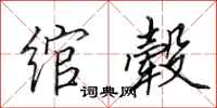 田英章绾毂行书怎么写
