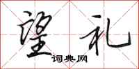 田英章望礼行书怎么写