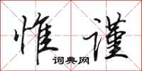 田英章惟谨行书怎么写