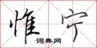 田英章惟宁行书怎么写