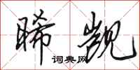 田英章晞觊行书怎么写